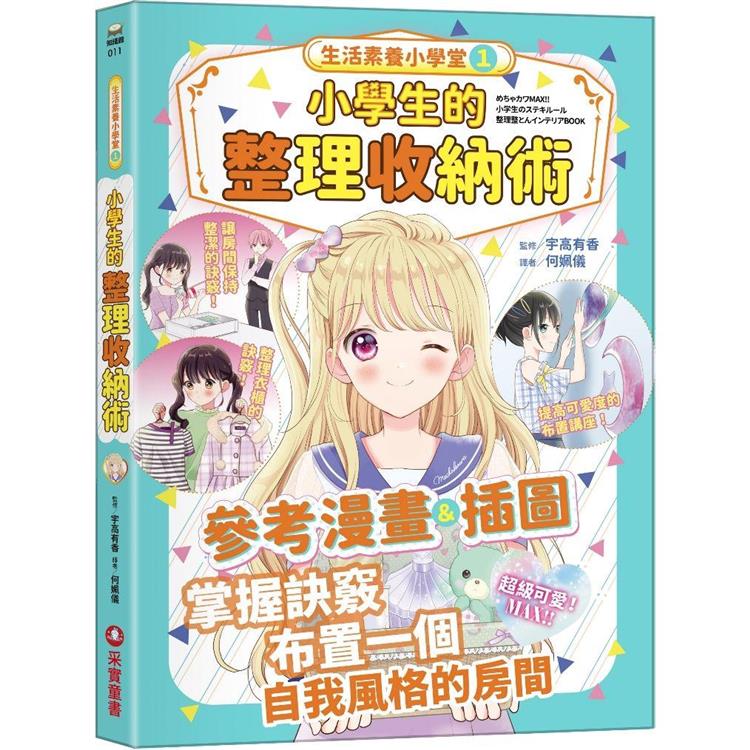 生活素養小學堂1：小學生的整理收納術